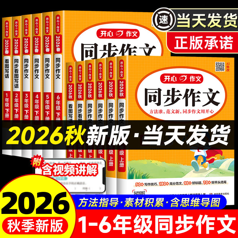 2026秋开心同步作文三年级四年级五年级六年级上册下册一二年级人教版小学生语文同步作文书大全写作素材答题模板阅读理解专项训练