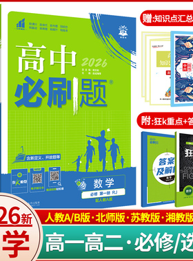 2026高中必刷题数学选择性必修一1二2三3册狂k重点高一高二上下册数学必修四必刷题人教B版RJA练习册题教辅资料书北师版苏教湘教版
