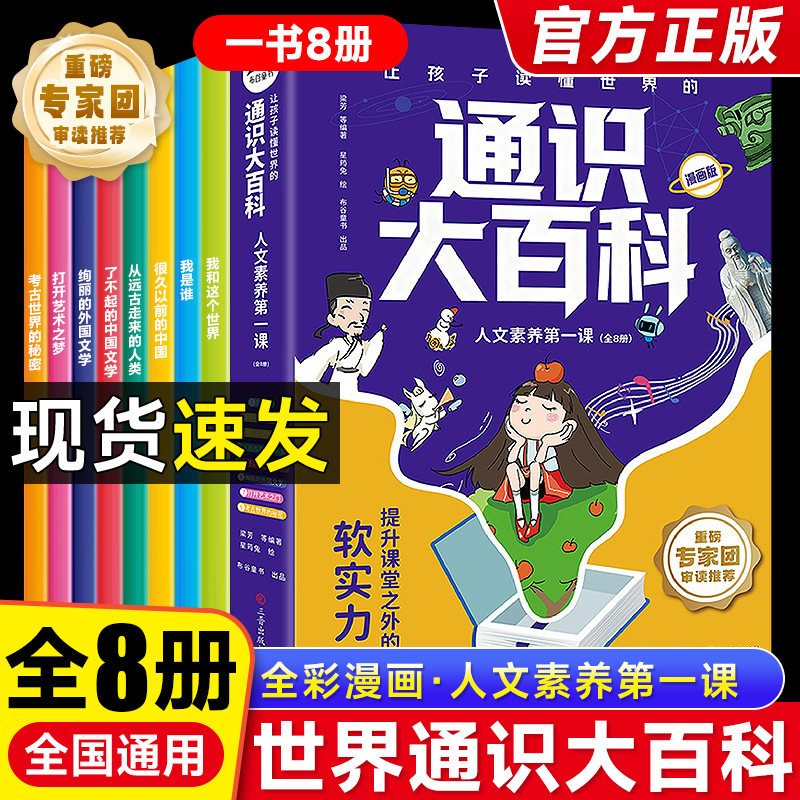 抖音同款】让孩子读懂世界的通识大百科漫画版8册中小学通识教育8大领域2000+知识点全方位提升提高24个核心竞争力