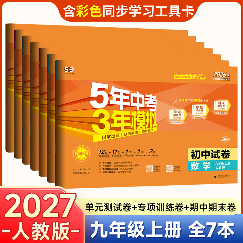 2026版五年中考三年模拟九年级上册下册53试卷初三中考模拟试卷全套语文数学英语政治化学物理历史训练单元期中期末5年中考3年模拟