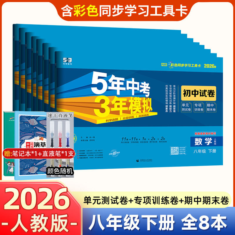2026版五年中考三年模拟八年级上下册试卷全套数学物理语文英语政治历史地理生物人教版初二初中卷期中期末冲刺卷测试卷