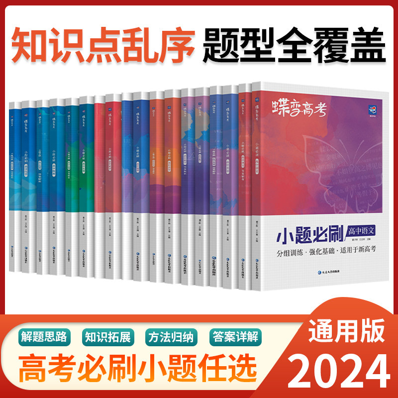 蝶变系列高考小题必刷2024版 九科可选高中 文科理科一轮复习综合选择题基础题专项训练 搞定高三文综满分答题解题技巧 狂做狂练高性价比高么？