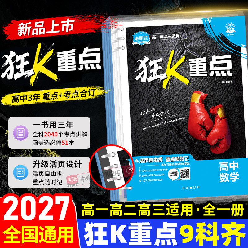 2027高中必刷题狂k重点数学物理化学生物语文英语历史地理政治狂K重点合订本教材帮划重点一数必刷100讲高二高一知识清单提分笔记