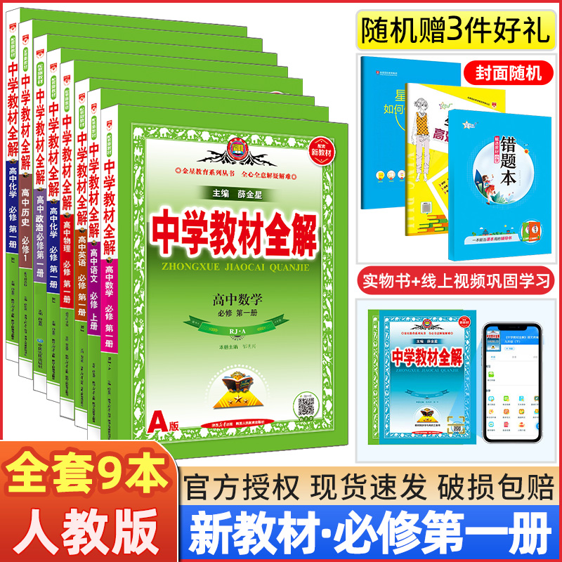 2025高中教材全解全套9本必修一
