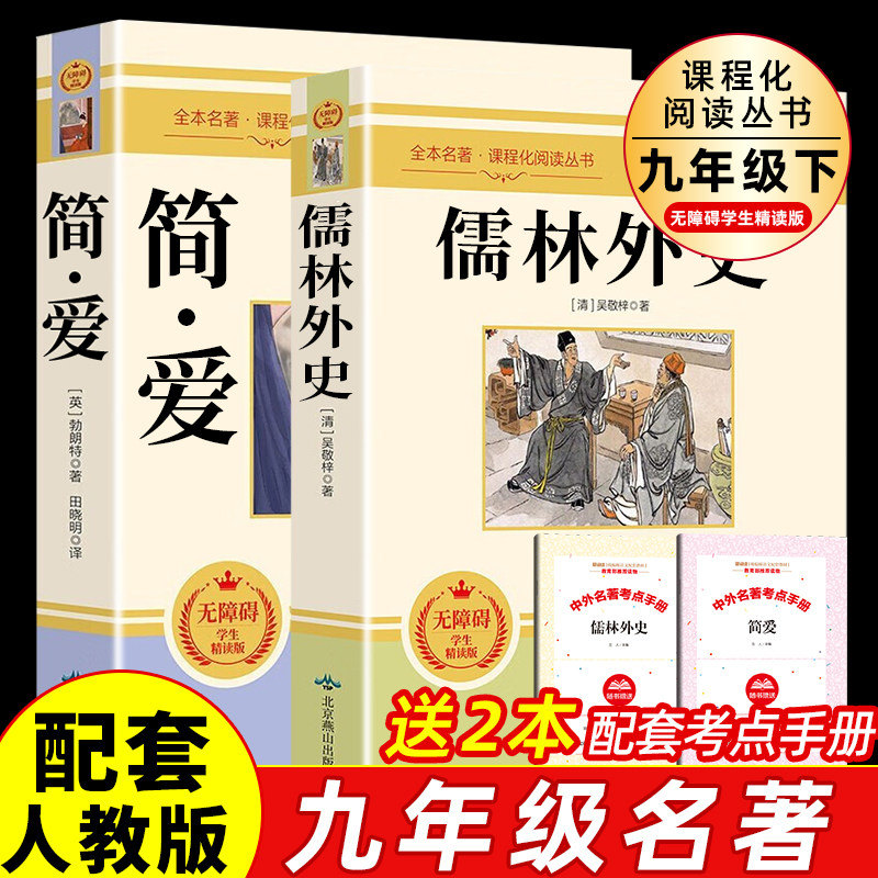 儒林外史和简爱正版原著九年级必读下册课外阅读书籍 初中生完整无删减版语文推荐艾青诗选水浒传初三上册课外书配套人教版 燕山版使用感如何?