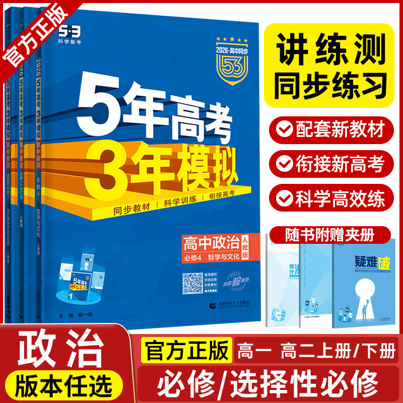 2026五年高考三年模拟政治高一高二必修1、2合订本必修3/4第四册选择性必修第一二三册人教版53五三高考高中上册下册辅导书
