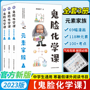 鬼脸化学课元素家族套装全三册 疯狂阅读 化学学科核心素养与化学知识趣味读本青少年知识拓展