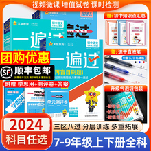 2024新版一遍过初中必刷题七年级上册下册八九年级人教版北师版一遍过初一二三数学英语物理语文化学政治历史教材同步练习册试卷