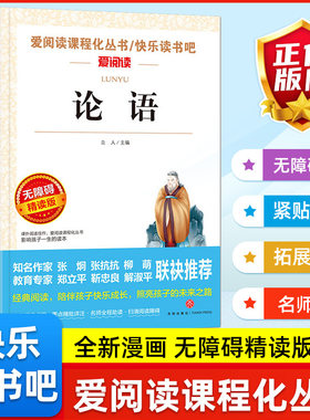 快乐读书吧精读版论语