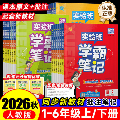 2026秋新版实验班学霸笔记