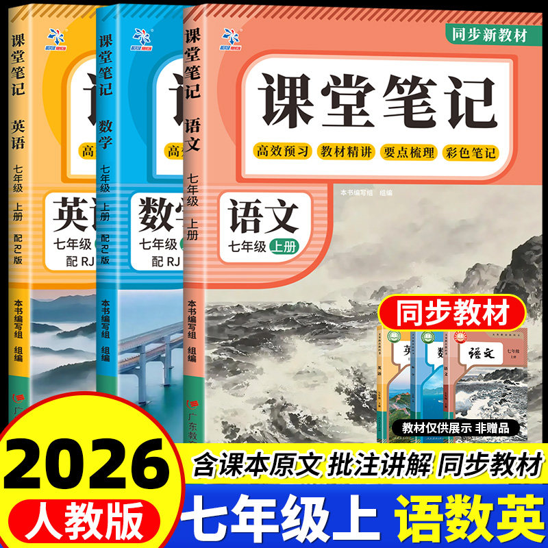 2026秋季新版七年级上册语文数学英语课堂笔记同步部编人教版初一七年级上册语数英学霸课堂笔记7年级全套教材全解书