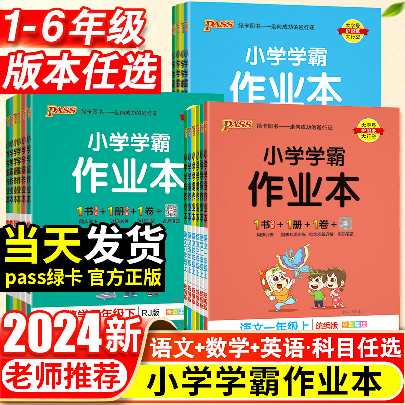 pass绿卡2024版小学学霸作业本