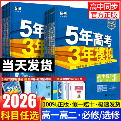 五年高考三年模拟高一高二全册