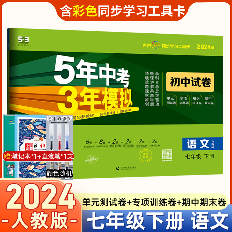 2024五年中考三年模拟七年级下册语文人教版试卷五三7年级单元测试卷七下专项训练复习题 53天天练初中单元期中期末冲刺卷