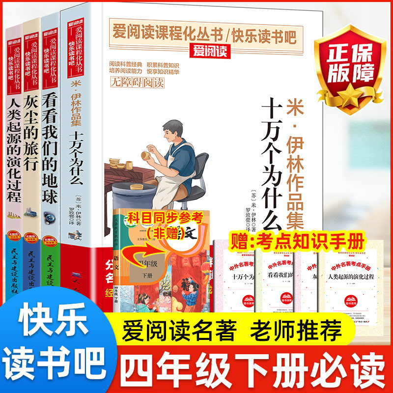 快乐读书吧四年级下册全套中国古代神话故事世界经典神话与传说希腊神话山海经十万个为什么老师推荐阅读必读课外书目小学生正版