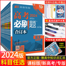 9科任选】含2023年高考真题2024新版高考必刷题合订本数学物理化学生物语文英语地理历史政治全套 高三一轮总复习资料教辅高中试题