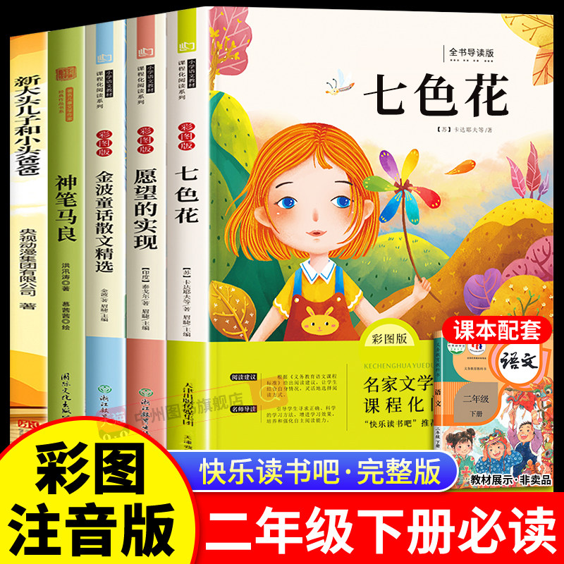 神笔马良二年级下册必读的课外书正版注音版全套5册快乐读书吧二2下老师推荐小学生阅读书籍七色花一起长大的玩具愿望的实现人教版