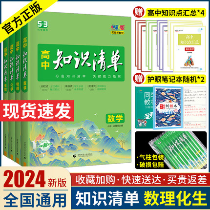 2024新版 高中知识清单数学物理化学生物4本 高中基础知识手册知识大全数理化生高一高二高三数理化生同步 高考理科一轮总复习资料