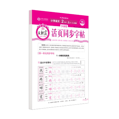 王朝霞活页语文字帖二年级