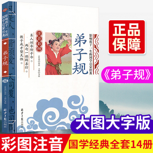 一二年级课外阅读书籍6 10岁儿童版 早教 注音小学生版 国学经典 早教启蒙影响孩子一生 弟子规正版