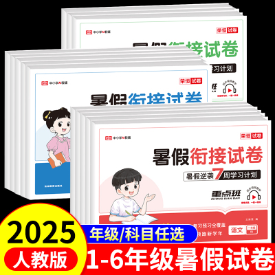 2025秋人教版小学暑假试卷全套