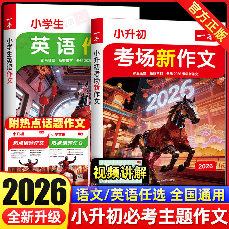 2026新版一本小升初满分作文考场新作文小升初文言文语文英语作文技巧书模板真题范文素材导图新题型立意考法小学升初中六年级下册