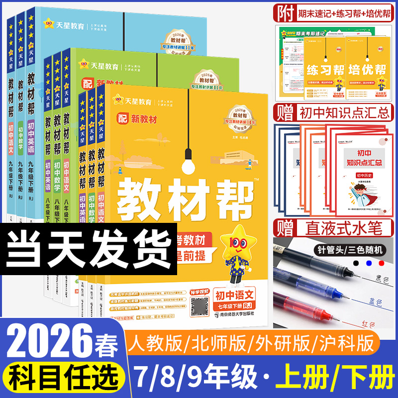 25春初中教材帮上下册七八九年级