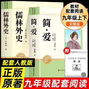 简爱和儒林外史人教版九年级上册下册必读的课外书唐诗三百首和水浒传施耐庵正版原著完整无删减版初中生语文课外阅读书籍艾青诗选