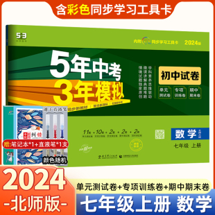 期中期末冲刺卷 七年级上册数学试卷五年中考三年模拟北师版 53初中单元 五三7年级同步试卷五年中考三年模拟同步练习 2024版