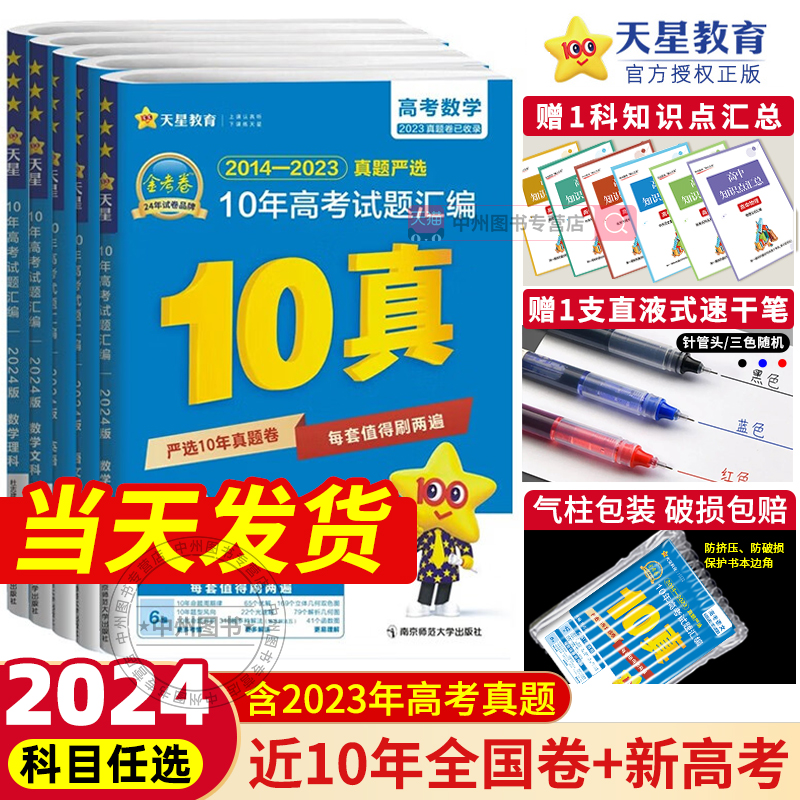 2024金考卷十年高考真题卷新高考数学英语文物理化学生物政治历史地理文综理综全国卷10年高考试卷历年真题汇编金考卷特快专递天星 书籍/杂志/报纸 高考 原图主图