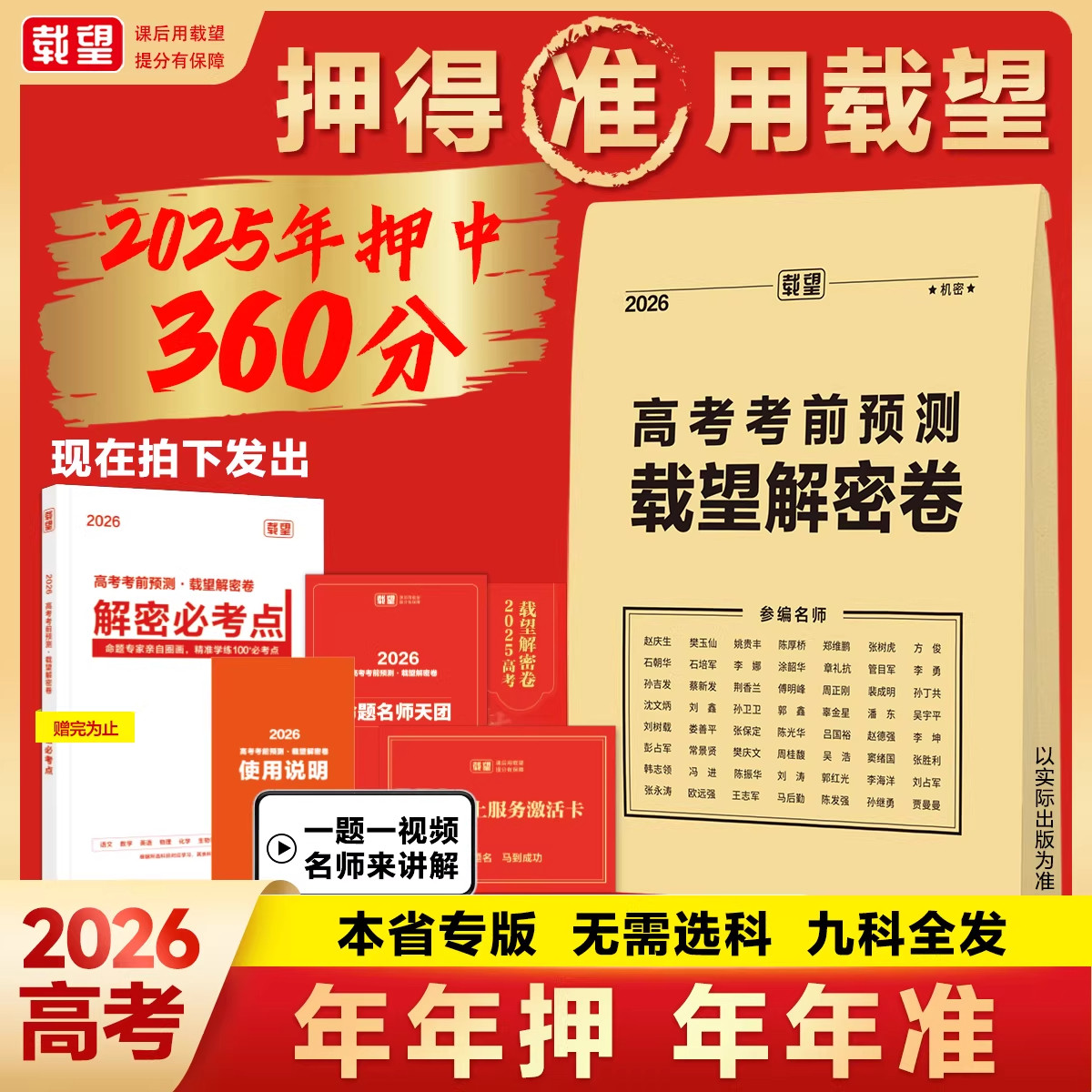 2026年载望高考考前预测押题密卷新高考版语文数学英语河南河北山东广东福建重庆江苏湖南四川高考真题卷全国高三复习资料试卷图书