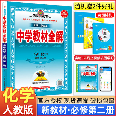 【新教材】中学教材全解2022版高中化学必修第二册人教版 高中化学必修第2册RJ版全解 高一下册同步教辅辅导资料练习书 题组训集训