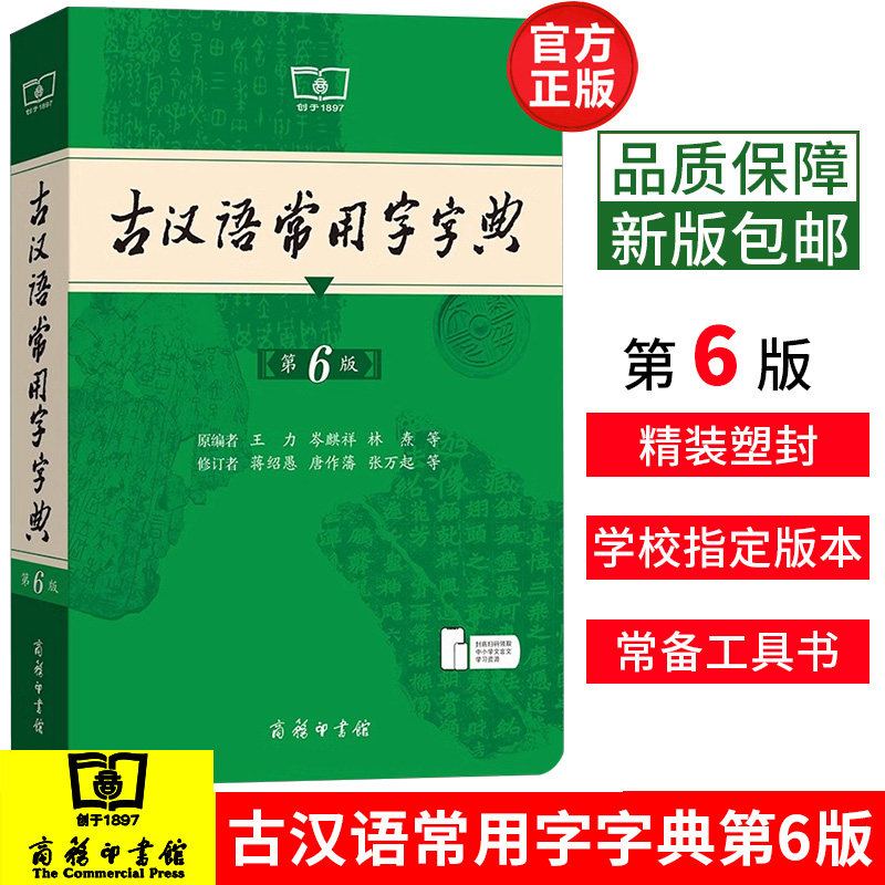 古汉语常用字字典商务印书馆第5版第五版古代汉语词典辞典高中学生实用工具书第4 6版语文中高考正版最新版2018商务出版社王力主编