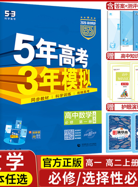 2025/26五年高考三年模拟数学高一高二选择性必修第一1二2三3册人教AB版湘教版北师版苏教版全解全练53五三高中练习册教材辅导书