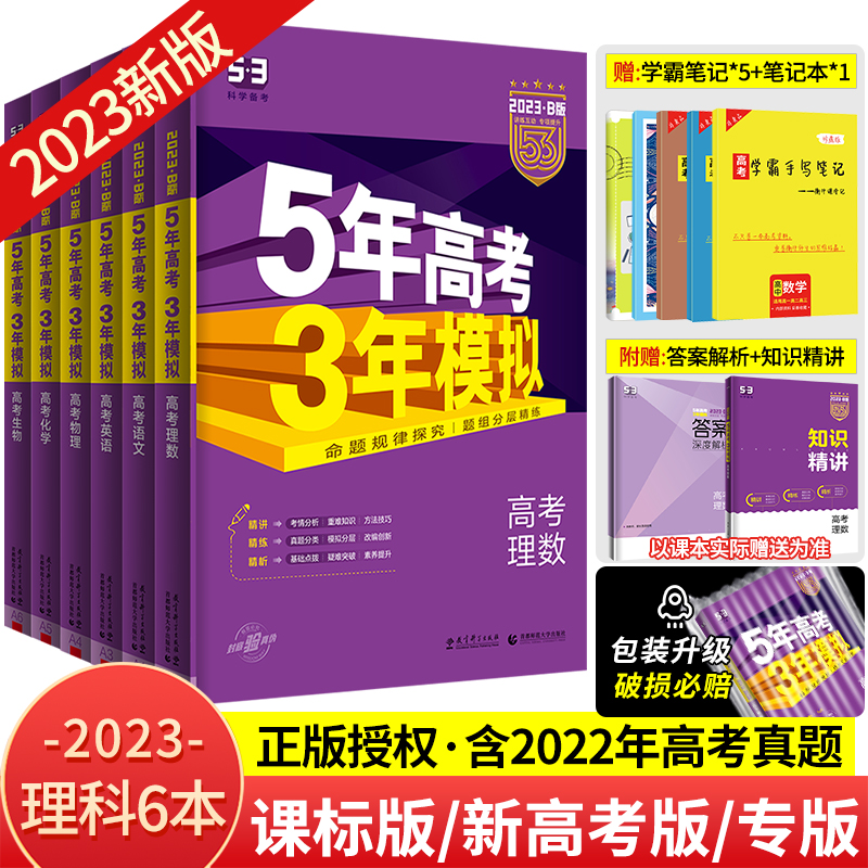 课标版 新高考版 专版 23b版五年高考三年模拟理科全套数学物理化学生物语文英语理综5年高考3年模拟高中五三高考真题53