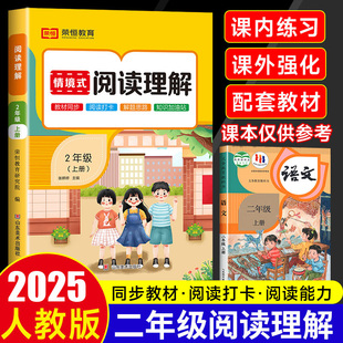 2025秋新版阅读理解专项训练书人教版二年级上下册小学语文同步强化训练题练习册情景式阅读理解每日一练看拼音写词语练字帖