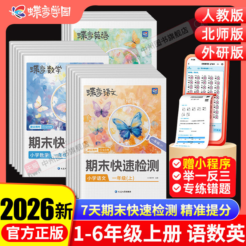2025秋蝶变学园小学期末快速检测 一二三四五六年级期末必刷测试题 123456上册期末冲刺卷人教版语文数学北师外研期末专项测试题,书籍/杂志/报纸,小学教辅,淘宝优惠券,粉丝福利购,淘宝优惠卷