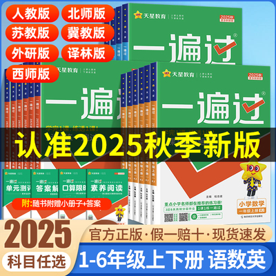 2025秋小学一遍过1-6年级上下册
