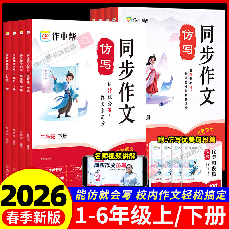 2026春作业帮同步作文仿写三年级上四五六年级下册上册语文同步作文人教版一二年级看图写话满分作文素材方法写作阅读理解作文书