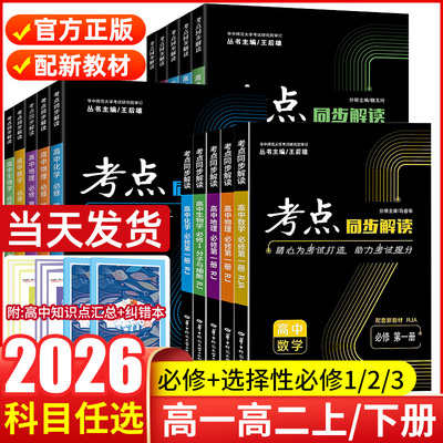 2026高中考点同步解读数学物理必修一语文英语化学生物政治历史地理高一高二上下册选择性必修第一二三册人教版王后雄教材完全解读