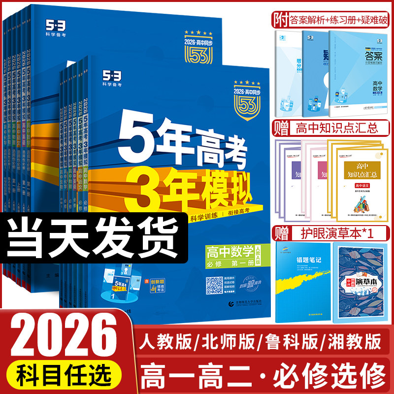 五年高考三年模拟高一高二同步