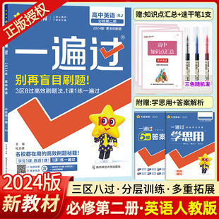 2024版一遍过高中英语必修2人教版RJ天星教育高中一遍过英语必修二人教版高一英语教材同步练习册高中英语一遍过必修2