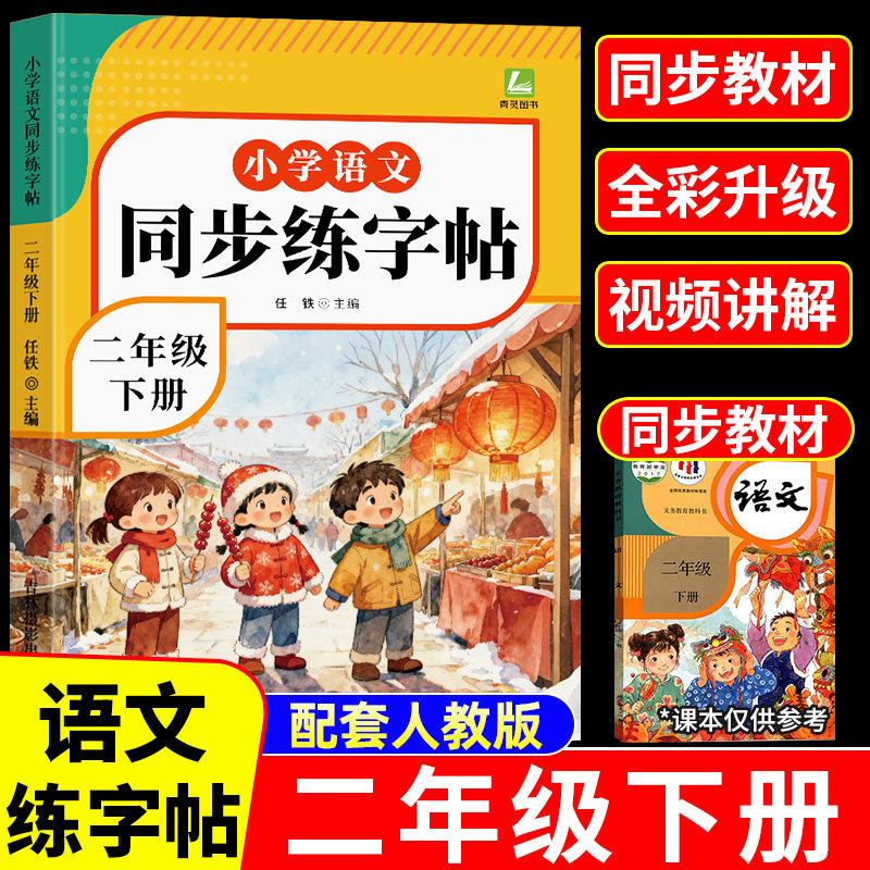 2026春新版 二年级下册语文同步字帖人教版练字帖下册小学生专用笔画笔顺生字描红本课课练字贴小学每日一练硬笔楷书控笔训练上册,书籍/杂志/报纸,小学教辅,淘宝优惠券,粉丝福利购,淘宝优惠卷