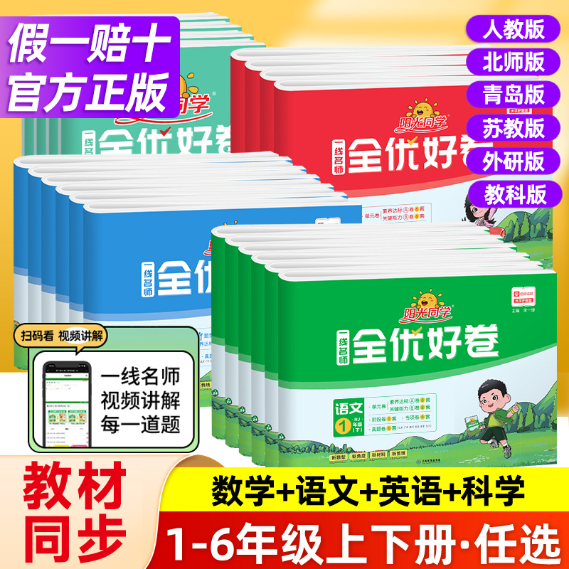 阳光同学全优好卷版本任选