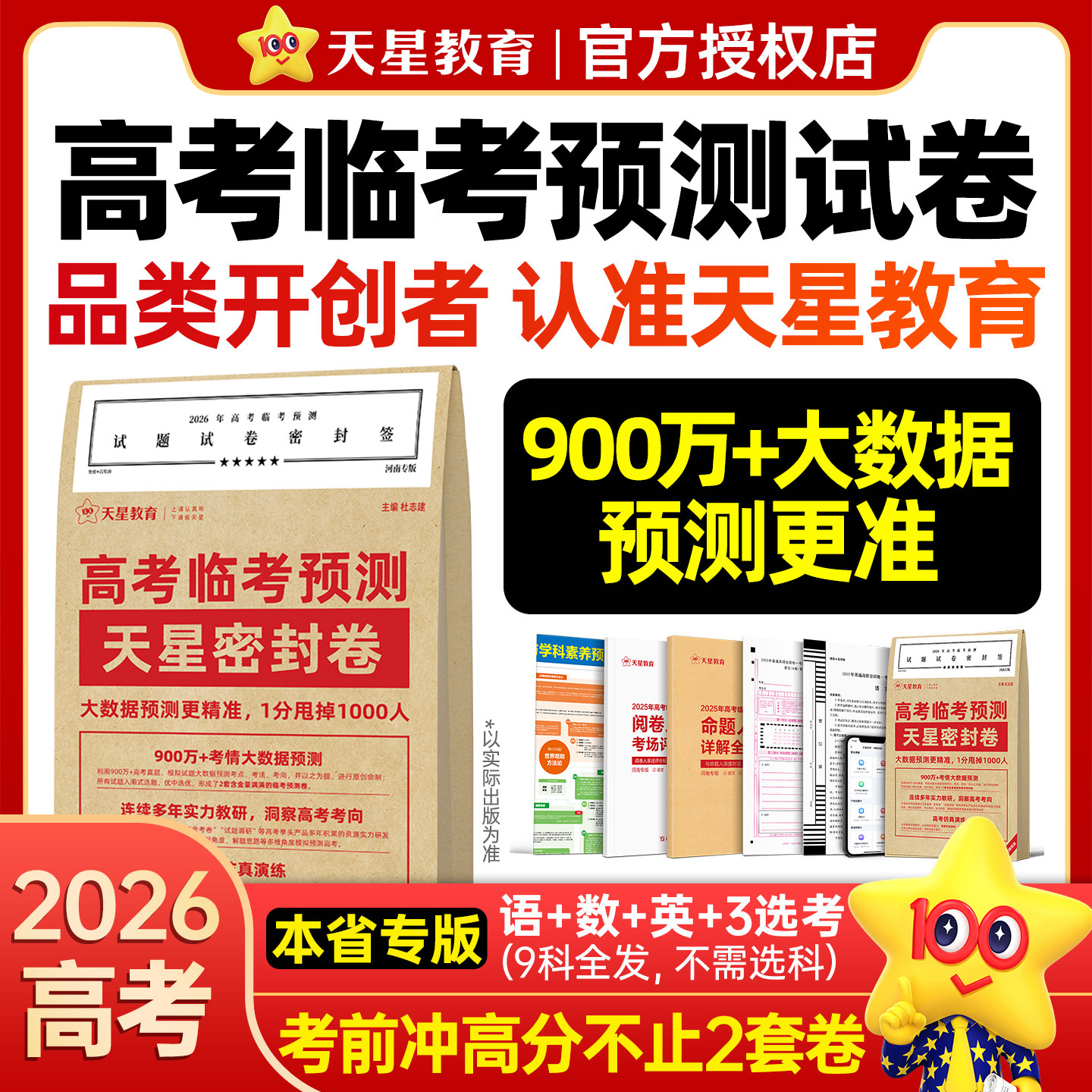 天星教育密封卷2026高考押题临考预测冲刺模拟卷大数据仿真演练高三提分秘籍金考卷旗舰店王后雄高考押题新教材高考全国版复习资料