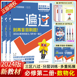 2024新版一遍过高中必修二数理化3本RJ 人教版高中一遍过数学物理生物同步教材练习册一遍过高一必刷题必修2天星教育官方正版授权