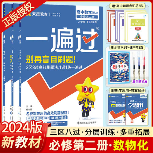 2024必修二数理化3本天星教育