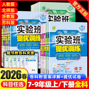 2026实验班提优训练七年级上册下册数学八年级九年级语文英语物理化学道德与法治历史人教版北师大版初中初一二三同步练习必刷题