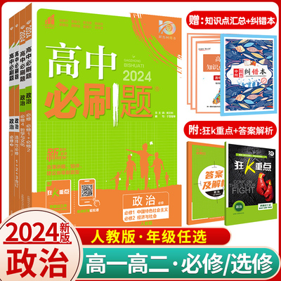 2024新版高中必刷题政治