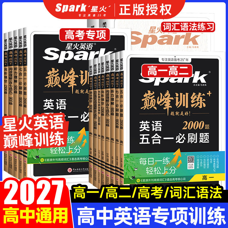 2027新星火英语高中五合一必刷题巅峰训练高一高二高三英语完形填空与阅读理解语法填空听力理解高考七选五专项训练七合一教辅资料
